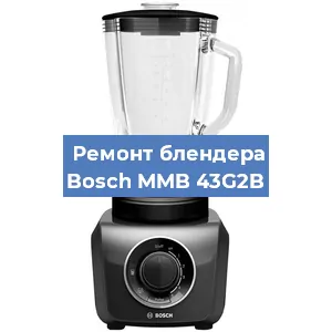 Ремонт блендера Bosch MMB 43G2B в Воронеже